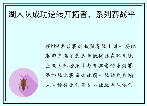 湖人队成功逆转开拓者，系列赛战平