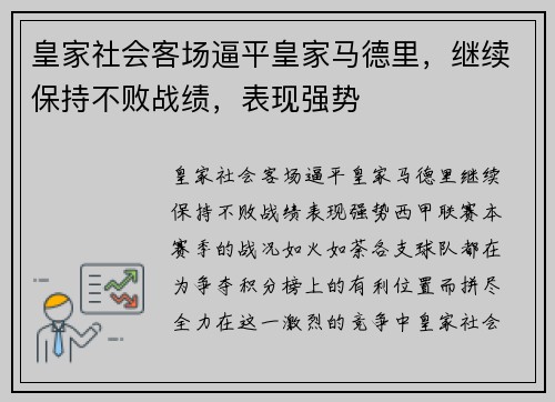 皇家社会客场逼平皇家马德里，继续保持不败战绩，表现强势