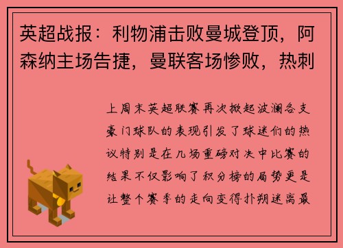 英超战报：利物浦击败曼城登顶，阿森纳主场告捷，曼联客场惨败，热刺小胜，切尔西战平