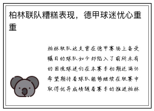 柏林联队糟糕表现，德甲球迷忧心重重