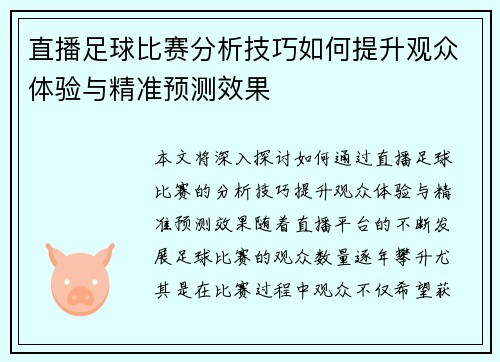 直播足球比赛分析技巧如何提升观众体验与精准预测效果