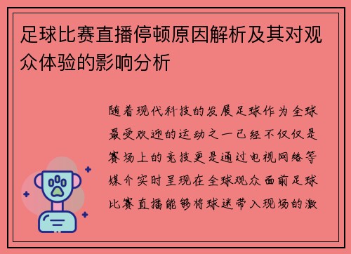 足球比赛直播停顿原因解析及其对观众体验的影响分析